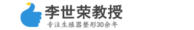 李世荣教授阴茎延长增粗-阴茎畸形修复矫正-提供阴茎一体化解决方案！